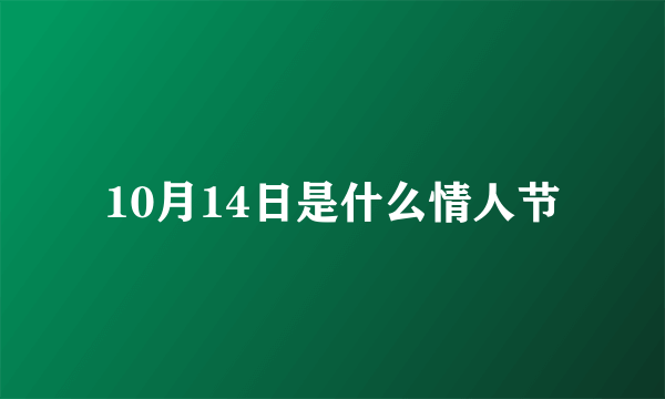 10月14日是什么情人节