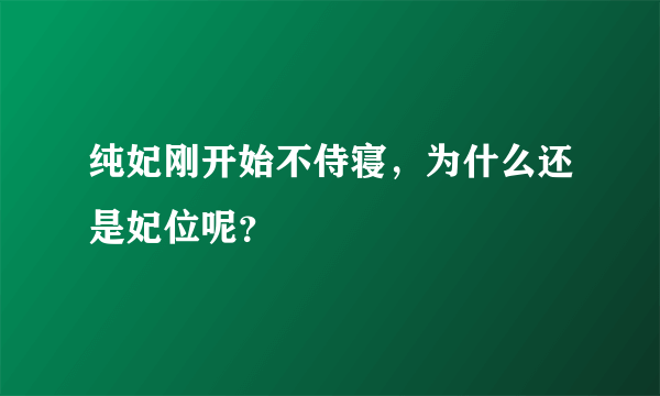 纯妃刚开始不侍寝，为什么还是妃位呢？