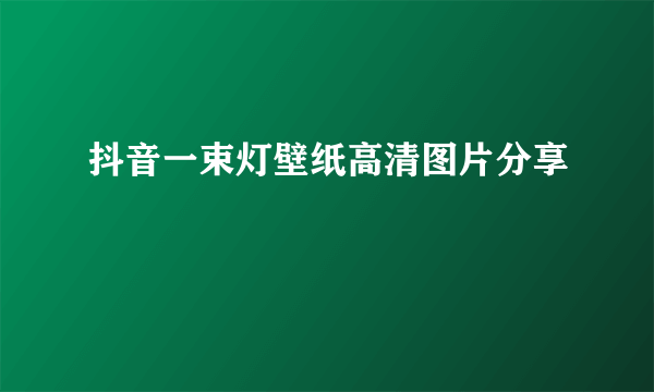 抖音一束灯壁纸高清图片分享