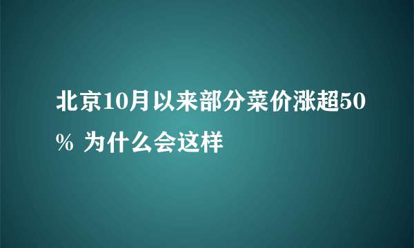 北京10月以来部分菜价涨超50% 为什么会这样