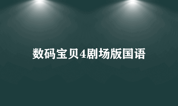 数码宝贝4剧场版国语