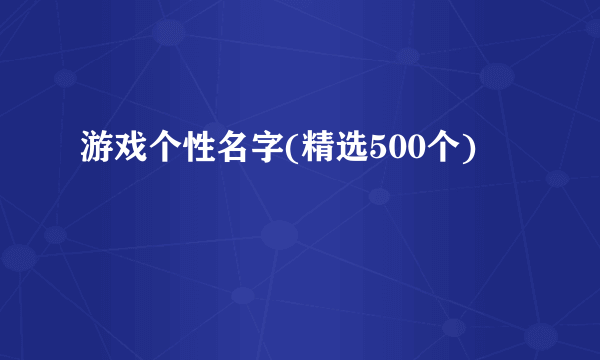 游戏个性名字(精选500个)