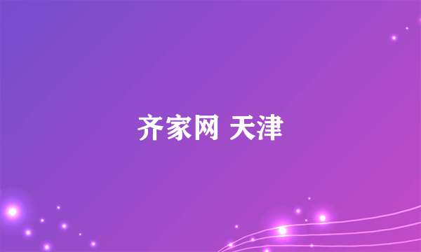 齐家网 天津