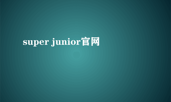 super junior官网