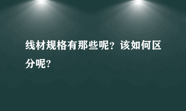 线材规格有那些呢？该如何区分呢?