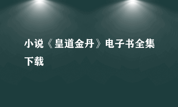 小说《皇道金丹》电子书全集下载