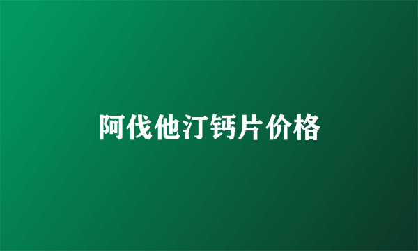 阿伐他汀钙片价格