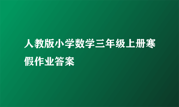 人教版小学数学三年级上册寒假作业答案