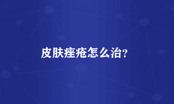 皮肤痤疮怎么治？