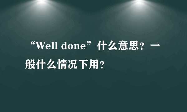 “Well done”什么意思？一般什么情况下用？