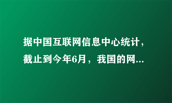 据中国互联网信息中心统计，截止到今年6月，我国的网民规模已达10亿，其中20岁到39岁的网民达到了37.7%，19岁以下的占比15.6%，青少年网民数量达到全国网民总数的一半以上。青少年已经成为互联网的真正主力军。苏州某校八年级（1）班同学分小组开展“做新时代好网民”的主题实践探究活动。