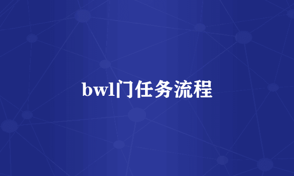 bwl门任务流程