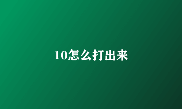 10怎么打出来