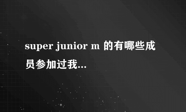 super junior m 的有哪些成员参加过我们结婚了？