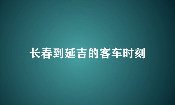 长春到延吉的客车时刻