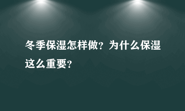 冬季保湿怎样做？为什么保湿这么重要？