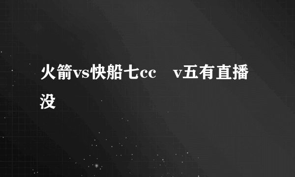 火箭vs快船七cc丅v五有直播没