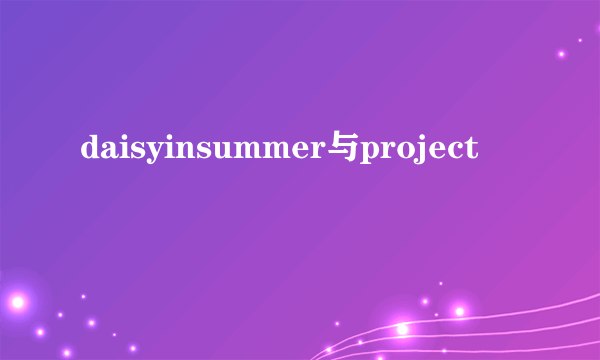 daisyinsummer与project