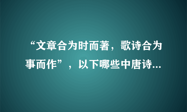 “文章合为时而著，歌诗合为事而作”，以下哪些中唐诗人共同倡导新乐府运动，推崇现实主义的诗歌创作？