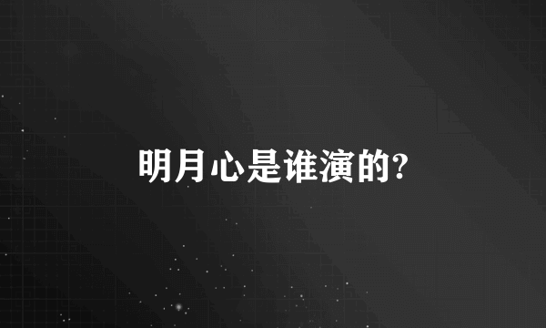 明月心是谁演的?