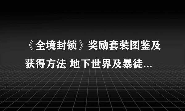 《全境封锁》奖励套装图鉴及获得方法 地下世界及暴徒套装获得