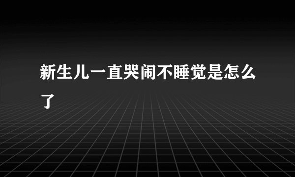 新生儿一直哭闹不睡觉是怎么了