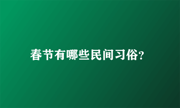 春节有哪些民间习俗？