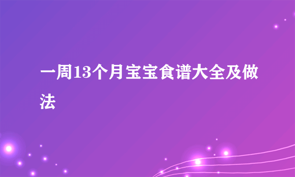 一周13个月宝宝食谱大全及做法