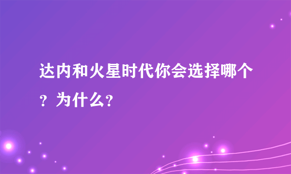 达内和火星时代你会选择哪个？为什么？