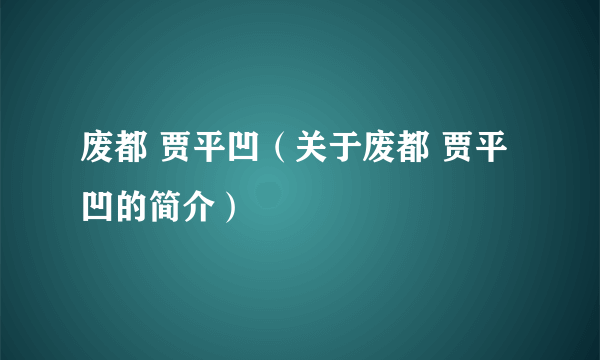 废都 贾平凹（关于废都 贾平凹的简介）