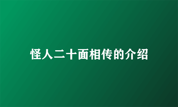 怪人二十面相传的介绍