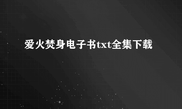 爱火焚身电子书txt全集下载