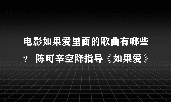 电影如果爱里面的歌曲有哪些？ 陈可辛空降指导《如果爱》