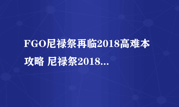 FGO尼禄祭再临2018高难本攻略 尼禄祭2018高难怎么打