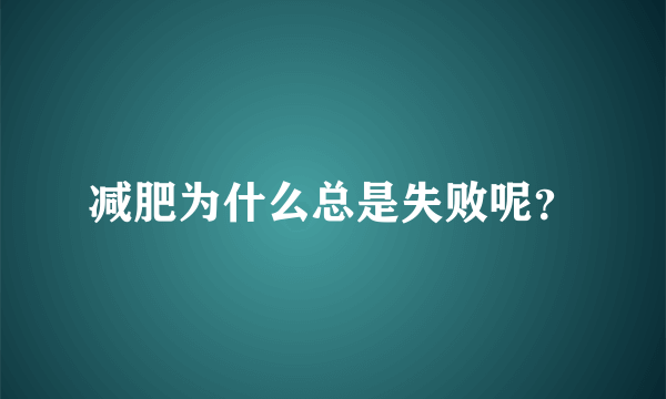 减肥为什么总是失败呢？