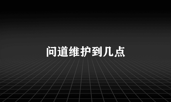 问道维护到几点