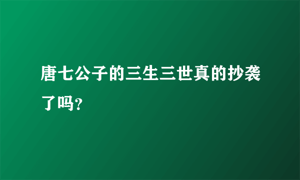 唐七公子的三生三世真的抄袭了吗？