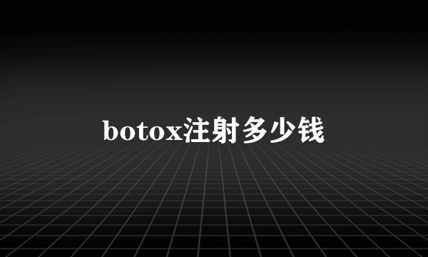 botox注射多少钱