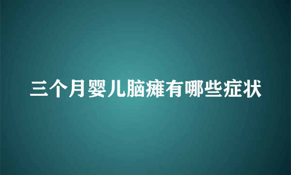 三个月婴儿脑瘫有哪些症状