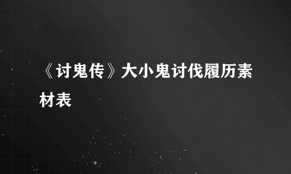 《讨鬼传》大小鬼讨伐履历素材表