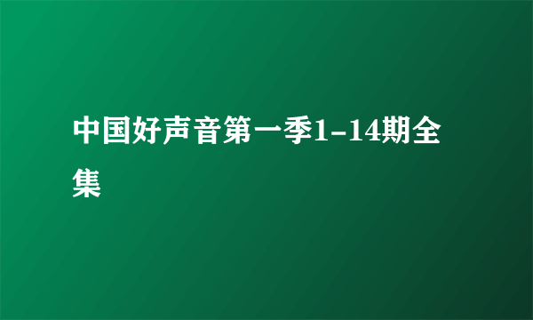 中国好声音第一季1-14期全集