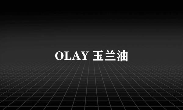 OLAY 玉兰油