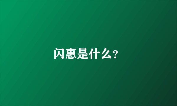 闪惠是什么？