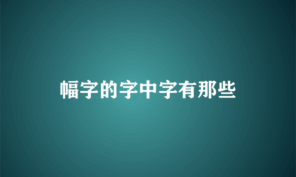 幅字的字中字有那些