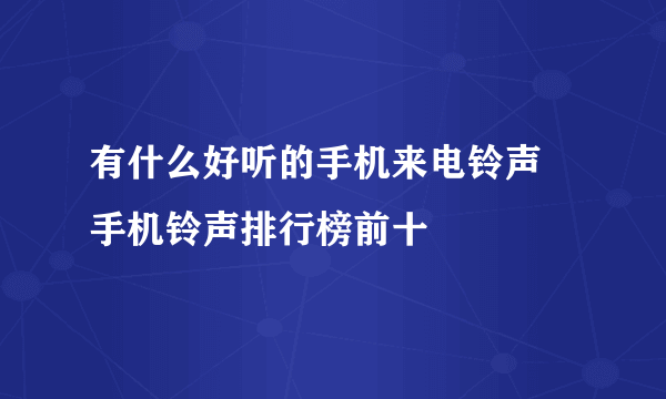 有什么好听的手机来电铃声 手机铃声排行榜前十