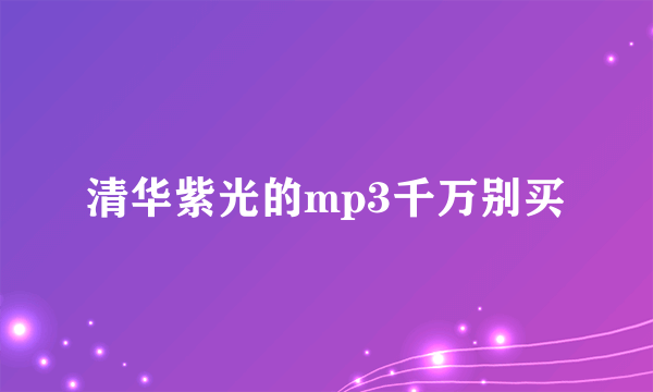 清华紫光的mp3千万别买