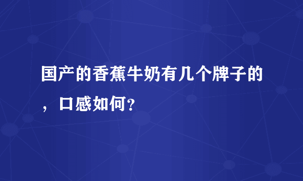 国产的香蕉牛奶有几个牌子的，口感如何？