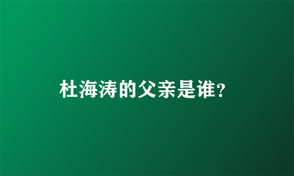 杜海涛的父亲是谁？