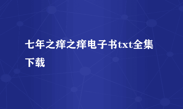 七年之痒之痒电子书txt全集下载