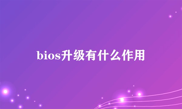 bios升级有什么作用